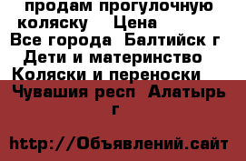 продам прогулочную коляску  › Цена ­ 2 000 - Все города, Балтийск г. Дети и материнство » Коляски и переноски   . Чувашия респ.,Алатырь г.